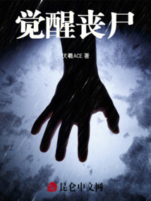 覺醒喪尸