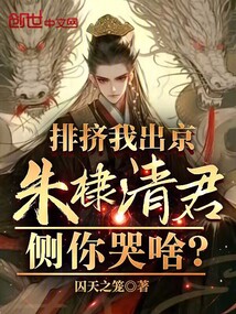 排擠我出京，朱棣清君側你哭啥？