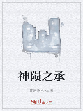 神陨之承在线阅读