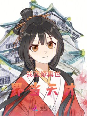 我在修真世界当天才在线阅读