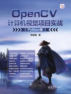 OpenCV计算机视觉项目实战（Python版）在线阅读