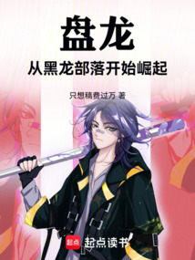 盤龍：從黑龍部落開始崛起！