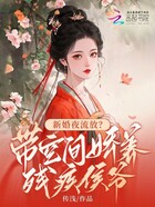 新婚夜流放？带空间娇养残疾侯爷在线阅读