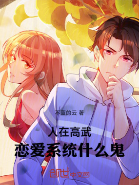 人在高武,恋爱系统什么鬼在线阅读