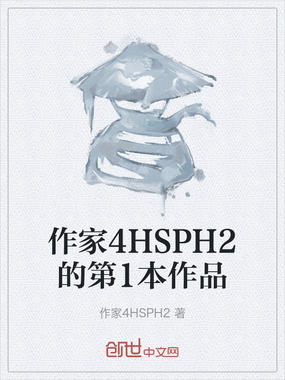 作家4HSPH2的第1本作品在线阅读