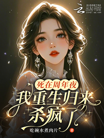 死在周年夜，我重生歸來殺瘋了