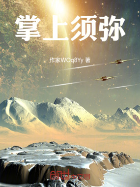 掌上须弥在线阅读