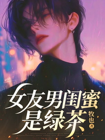女友男閨蜜是綠茶