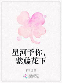 星河予你，紫藤花下