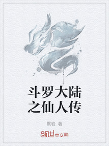 斗羅大陸之仙人傳