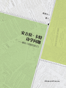 安吉拉·卡特詩學問題：解碼《明智的孩子》