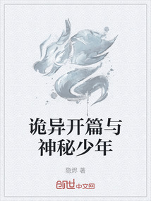 詭異開篇與神秘少年