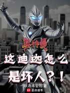 奥特曼:这迪迦怎么是坏人?!在线阅读