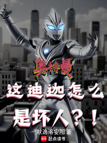 奧特曼:這迪迦怎么是壞人?!
