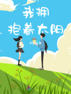 我拥抱着太阳在线阅读