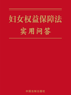妇女权益保障法实用问答在线阅读