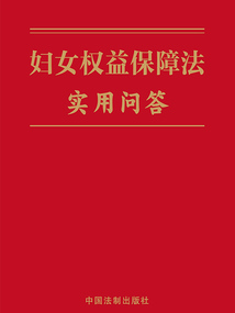 婦女權益保障法實用問答