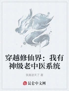 穿越修仙界:我有神级老中医系统在线阅读