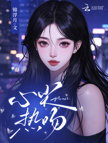 心尖熱吻