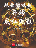 从金蟾吐钱开始成仙做祖在线阅读
