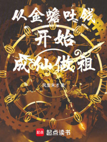 從金蟾吐錢開始成仙做祖