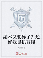 副本又变异了?还好我是机智怪在线阅读
