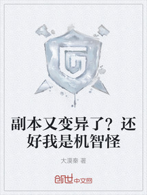 副本又變異了?還好我是機智怪
