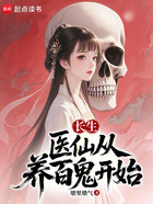 长生:医仙从养百鬼开始在线阅读