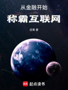 从金融开始称霸互联网在线阅读