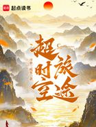 超时空旅途在线阅读