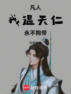 凡人:我,温天仁,永不狗带!在线阅读