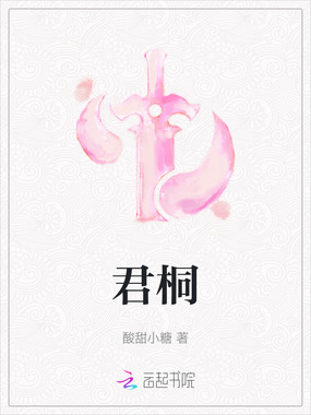 君桐在线阅读