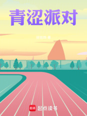 青涩派对在线阅读