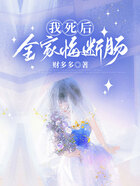 我死后,全家悔断肠在线阅读