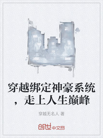 穿越綁定神豪系統(tǒng)，走上人生巔峰