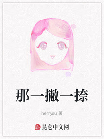 那一撇一捺