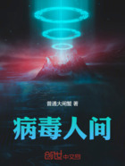 病毒人间在线阅读