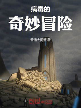 病毒的奇妙冒险在线阅读