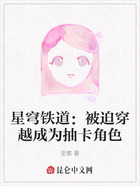星穹铁道：被迫穿越成为抽卡角色在线阅读