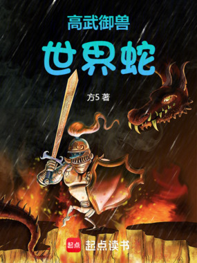 高武御兽:世界蛇!在线阅读