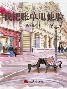 掏空婆家錢后,我把賬單甩他臉