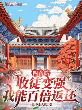 四合院：收徒变强，我能百倍返还在线阅读