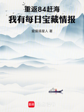 重返84赶海:我有每日宝藏情报在线阅读