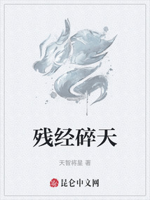 殘經(jīng)碎天