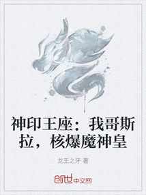 神印王座:我哥斯拉,核爆魔神皇