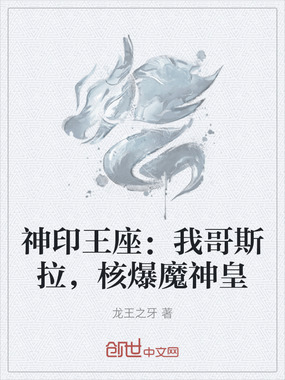 神印王座：我哥斯拉，核爆魔神皇在线阅读