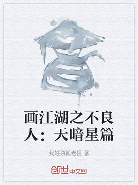 画江湖之不良人:天暗星篇在线阅读