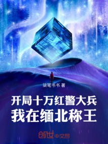 開局十萬紅警大兵，我在緬北稱王