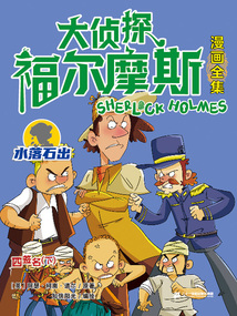 四簽名（下）（大偵探福爾摩斯漫畫全集：水落石出）