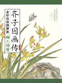 芥子園畫傳：梅蘭竹菊（全彩白話圖解版）